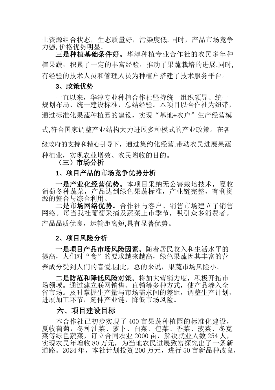 菜篮子项目可行性研究报告_第3页