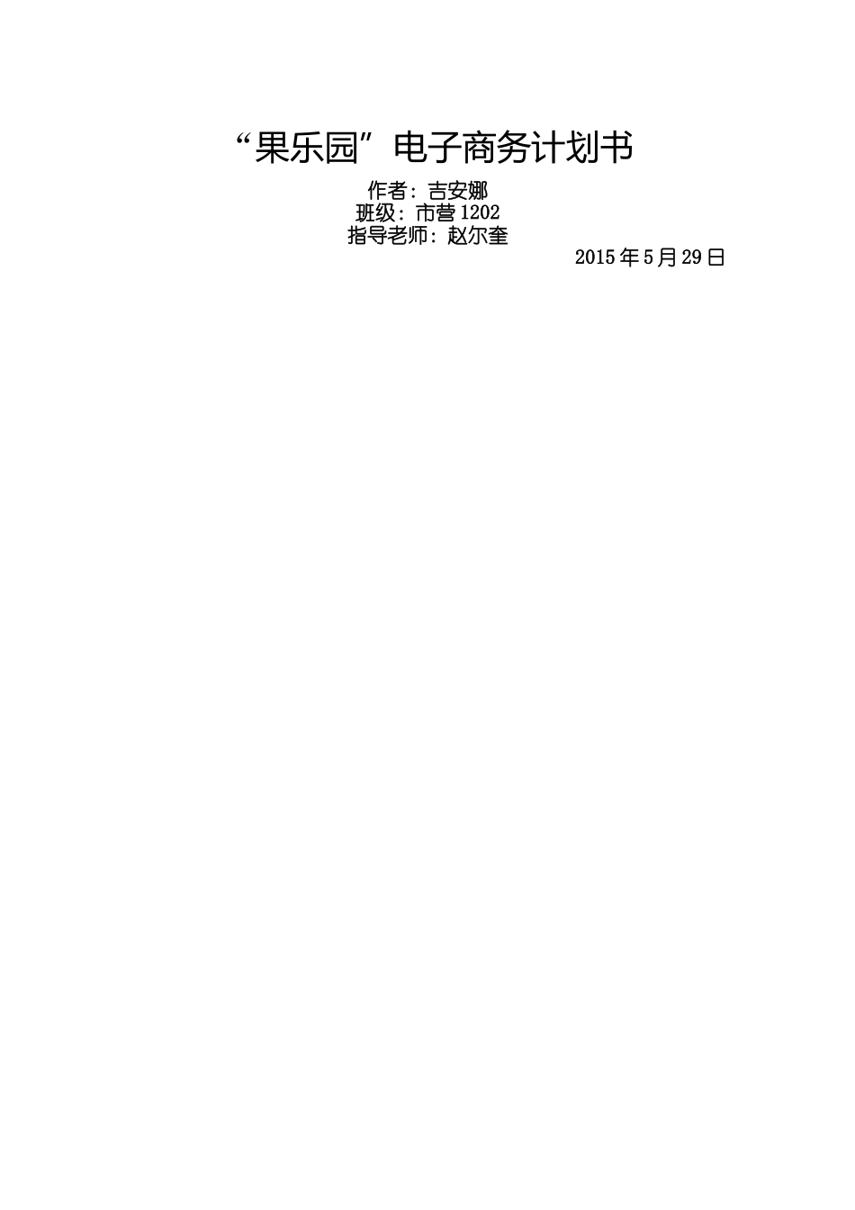 菜篮子计划书_第1页