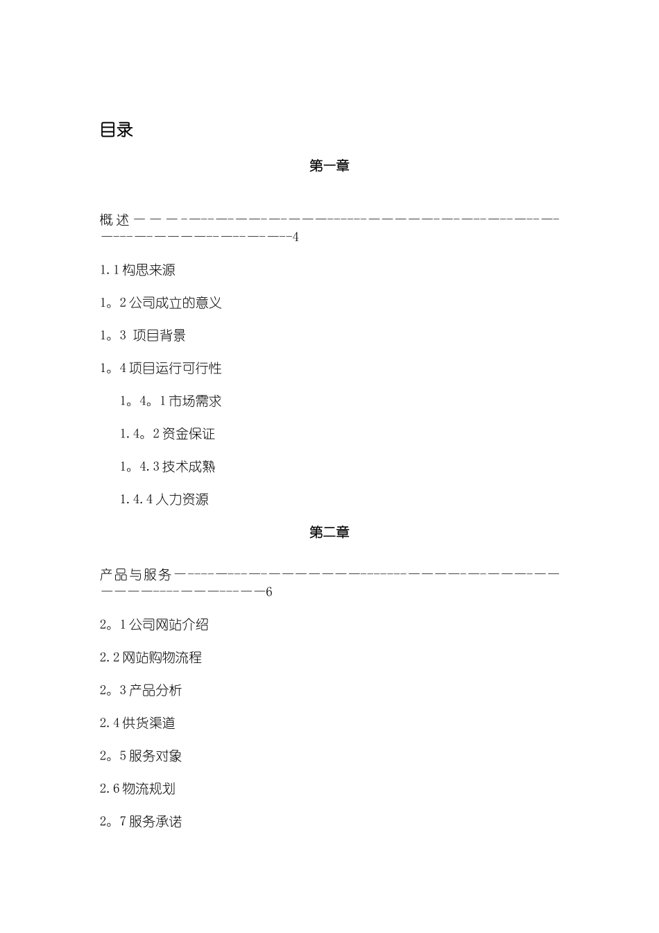 菜篮子计划书_第2页