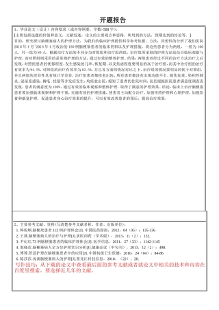 开题报告专业  高级护理专业 脑梗塞病人的护理效果观察