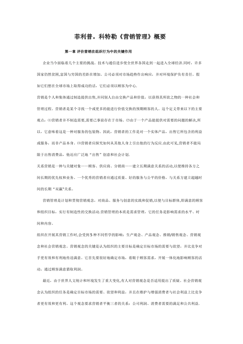 菲利普.科特勒《营销管理》概要_第1页