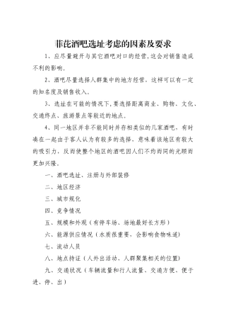 菲芘酒吧选址考虑的因素及要求