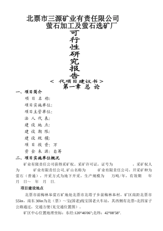 萤石选矿厂可行性研究报告