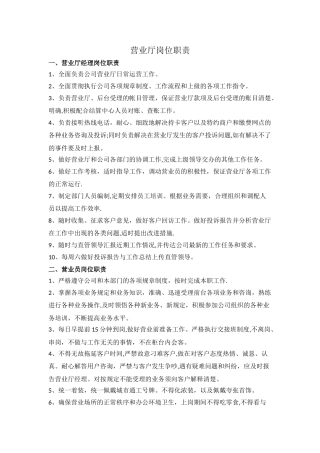 营业厅人员岗位职责