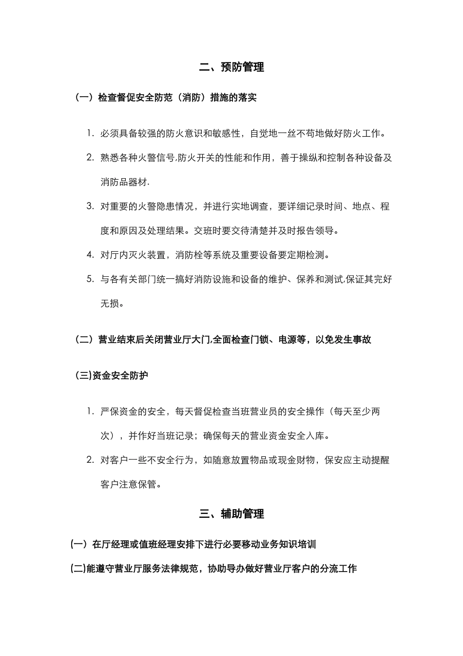 营业厅保安岗位职责和执行细则手册_第3页