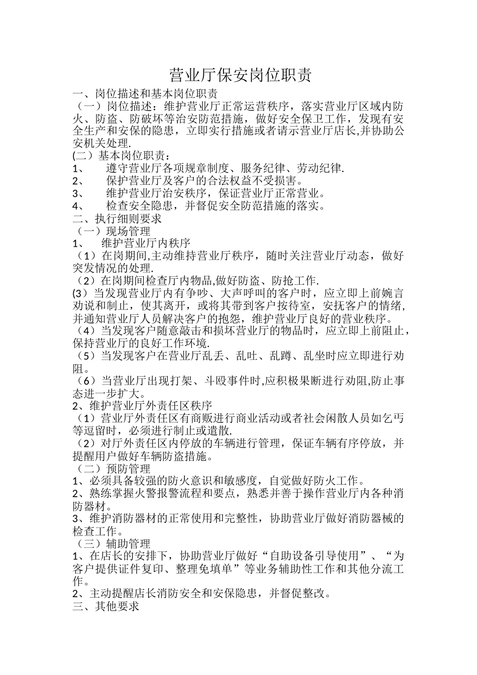 营业厅保安岗位职责_第1页