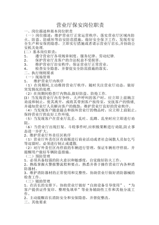 营业厅保安岗位职责