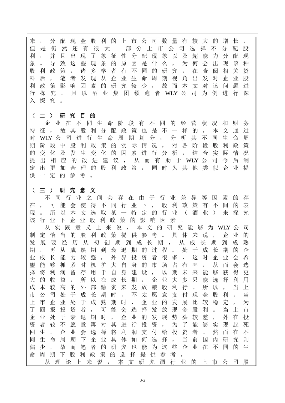 开题报告专业 会计学专业  企业生命周期视角下酒业集团股利政策影响因素研究——以WLY公司为例_第2页