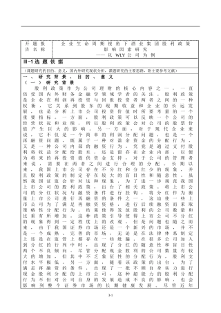开题报告专业 会计学专业  企业生命周期视角下酒业集团股利政策影响因素研究——以WLY公司为例
