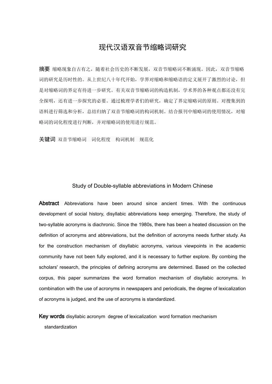 论文现代汉语双音节缩略词研究_第1页