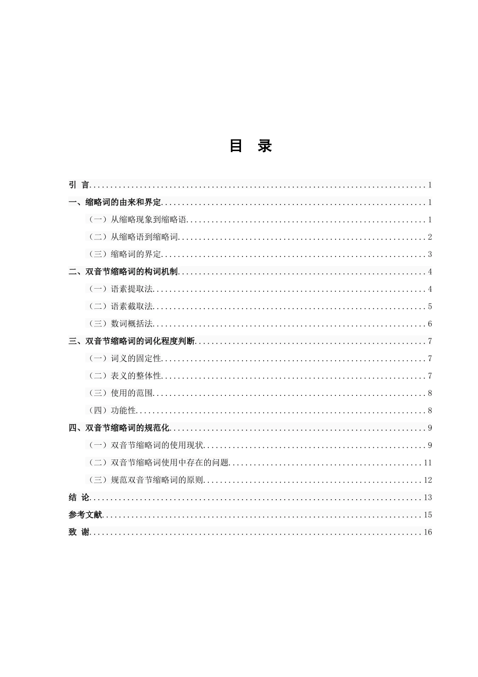 论文现代汉语双音节缩略词研究_第2页