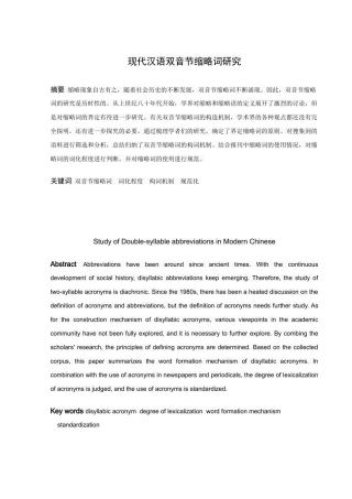 论文现代汉语双音节缩略词研究