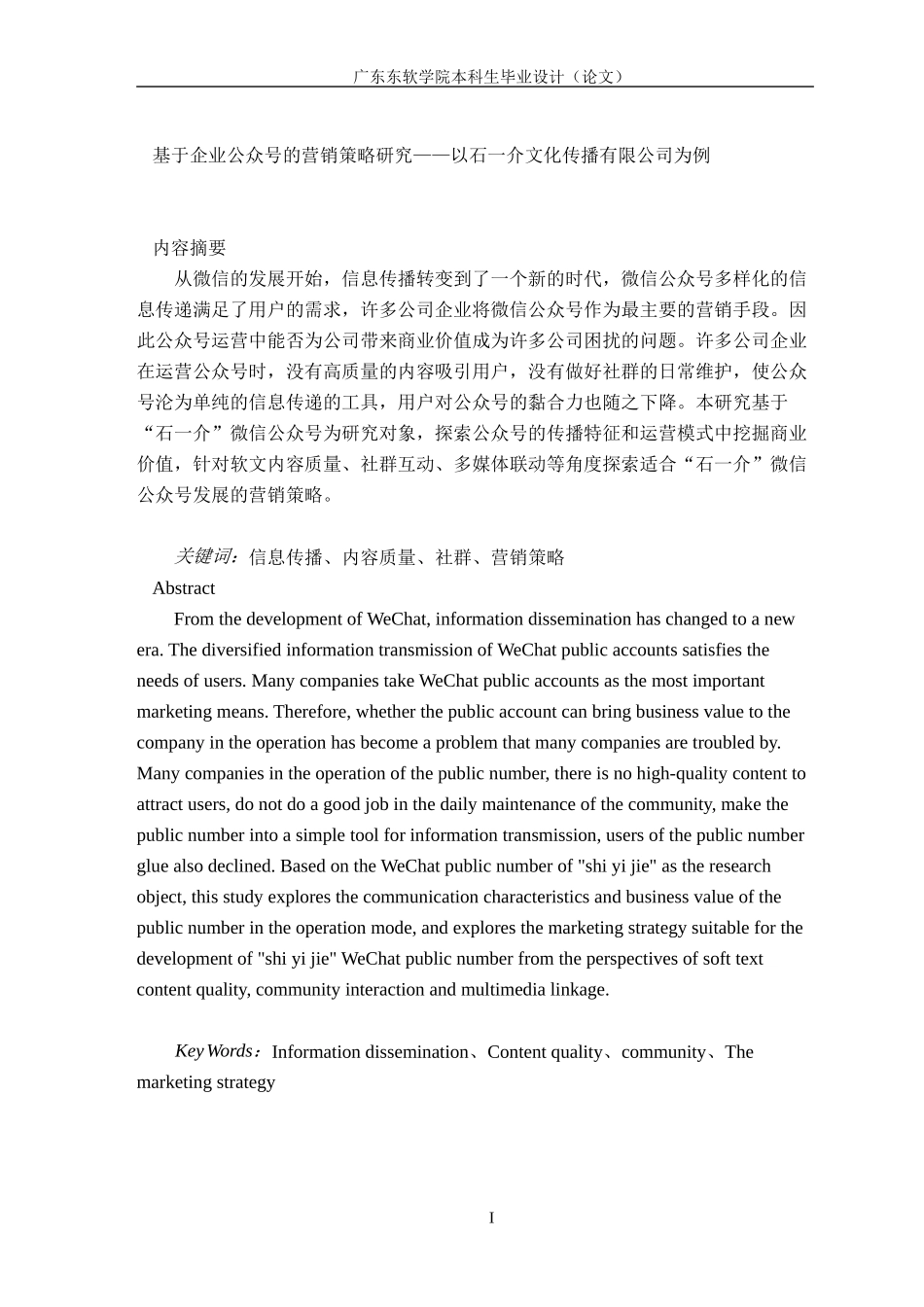 基于企业公众号的营销策略研究——以石一介文化传播有限公司为例_第1页