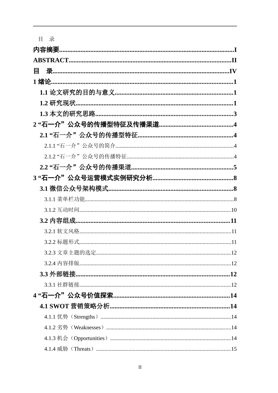 基于企业公众号的营销策略研究——以石一介文化传播有限公司为例_第2页