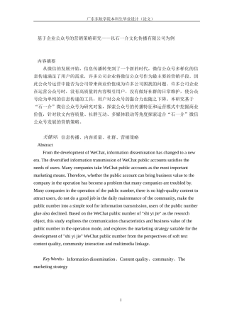 基于企业公众号的营销策略研究——以石一介文化传播有限公司为例