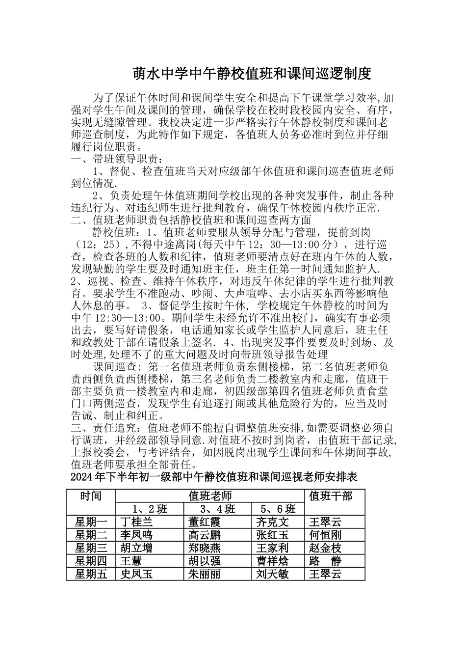 萌水中学中午静校值班和课间巡逻制度_第1页