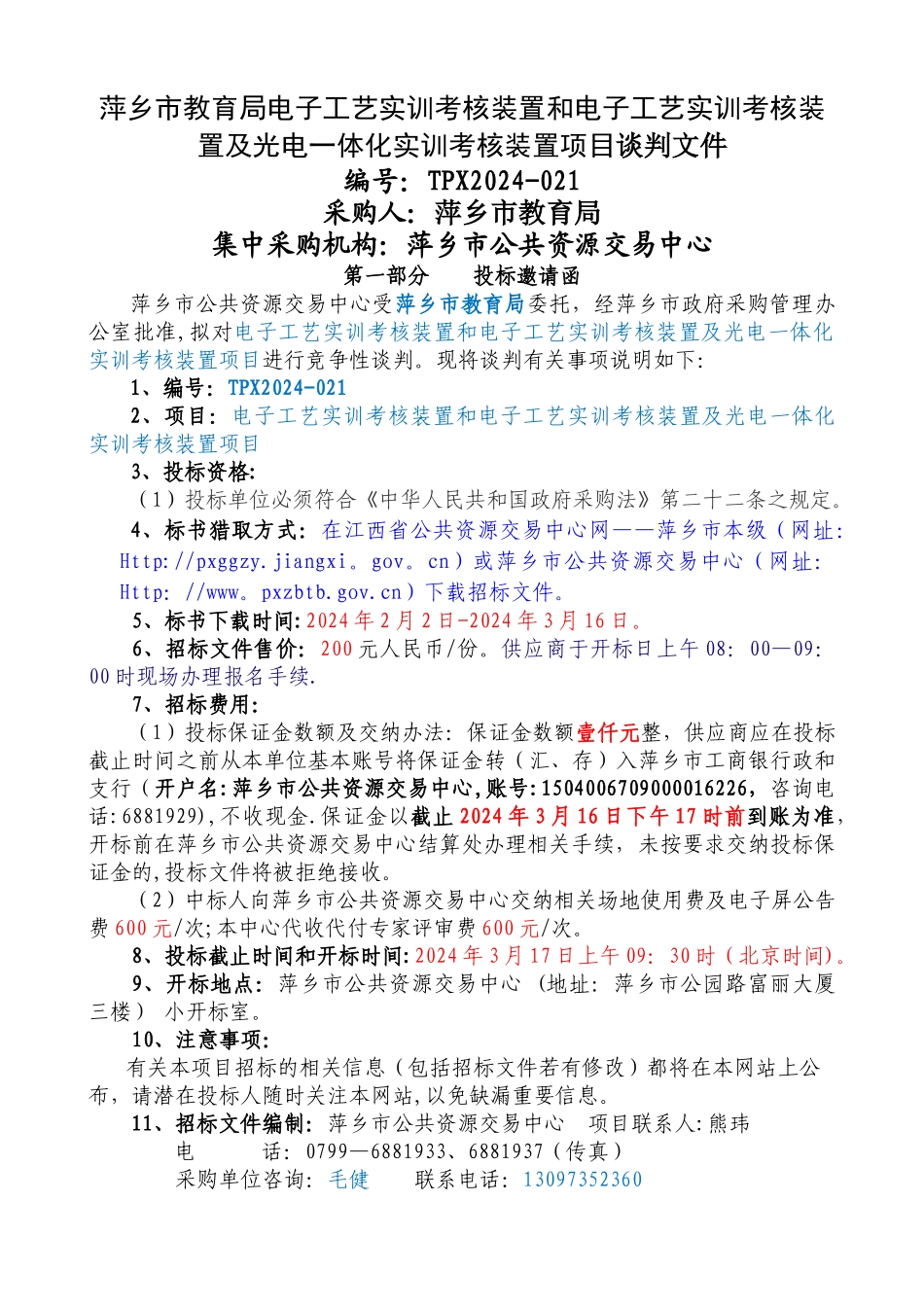 萍乡教育局电子工艺实训考核装置和电子工艺实训考核装置_第1页
