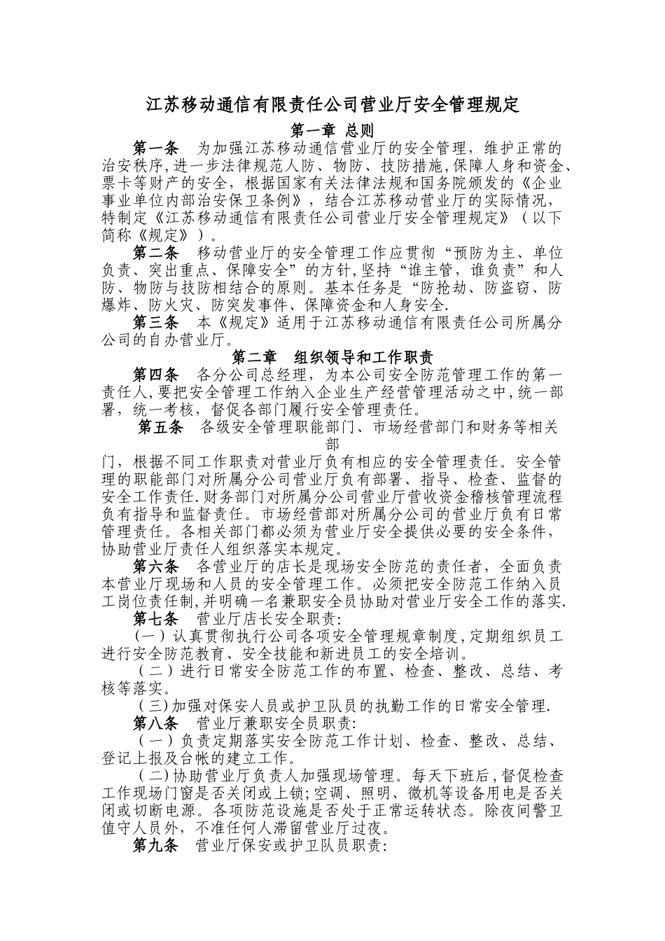 营业厅安全管理规定_第1页