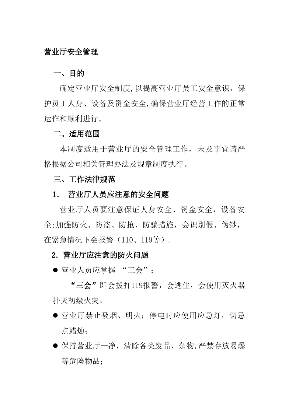 营业厅安全管理_第1页