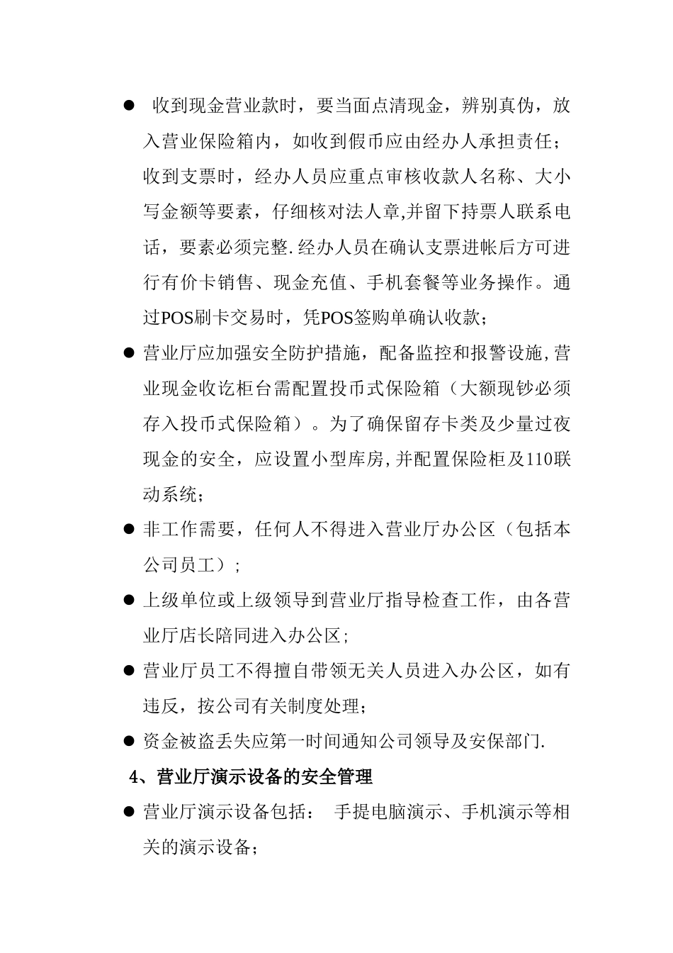 营业厅安全管理_第3页