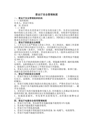 营业厅安全管理办法