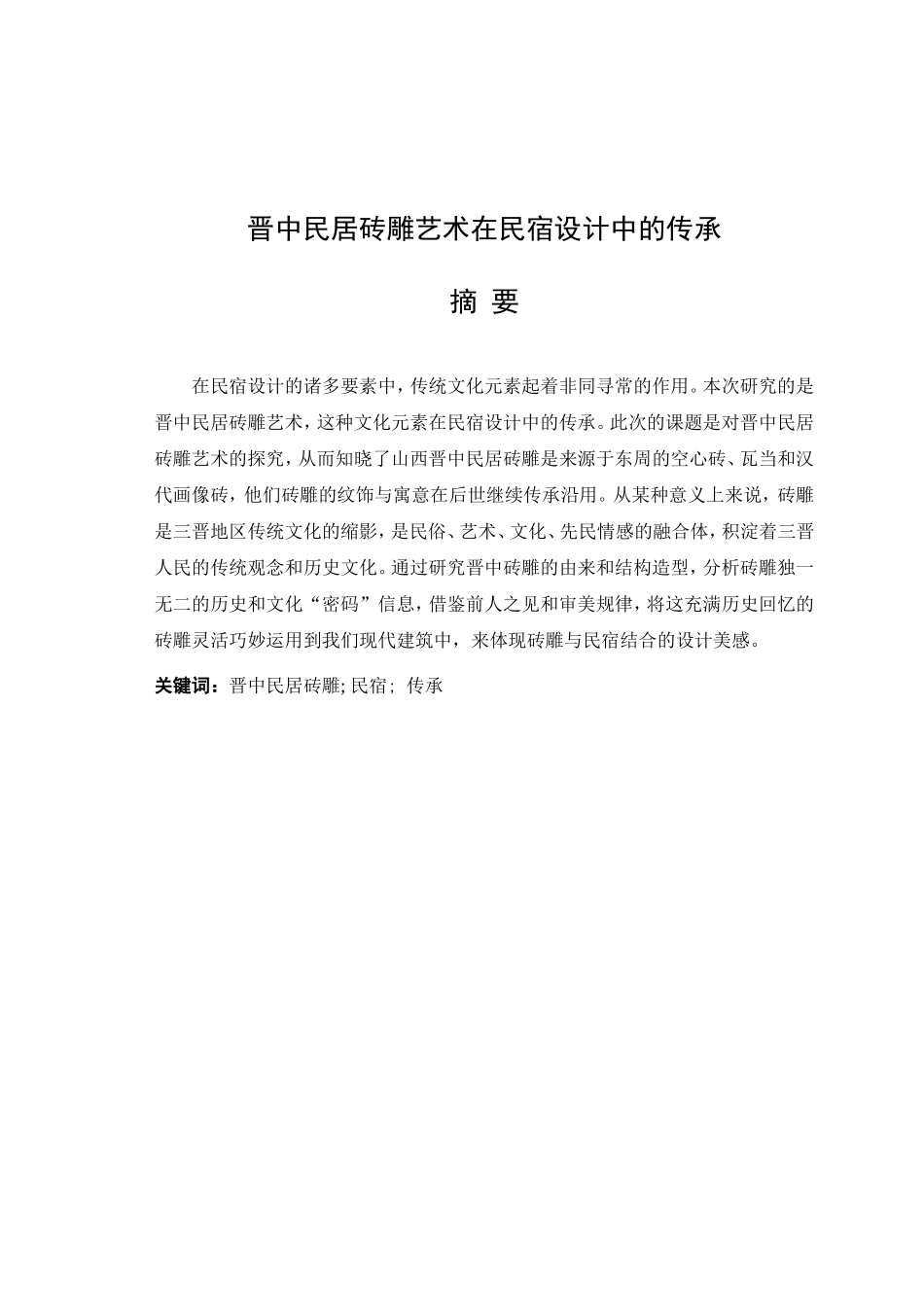 晋中民居砖雕艺术在民宿设计中的传承论文设计_第1页