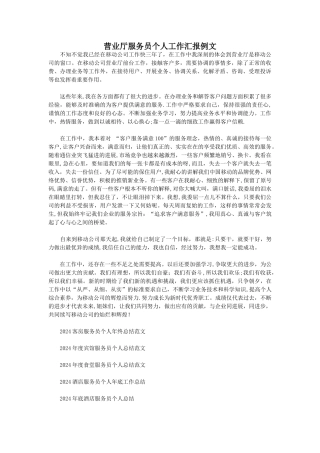 营业厅服务员个人工作汇报例文