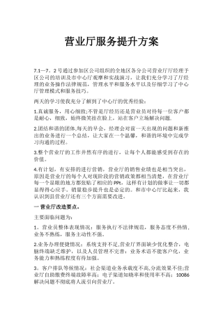 营业厅服务提升方案1