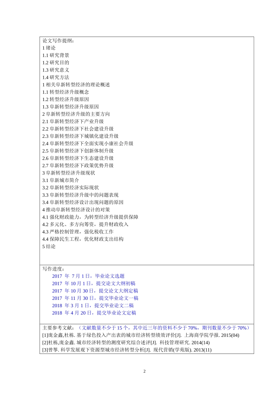 开题-阜新转型经济升级遇到的问题及对策_第2页
