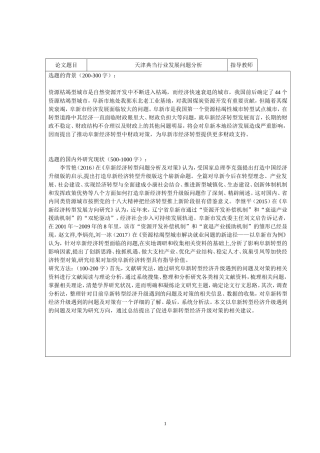 开题-阜新转型经济升级遇到的问题及对策