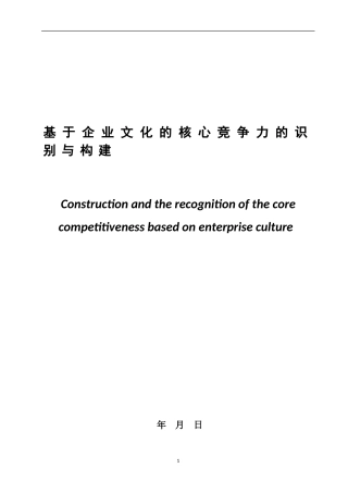 基于企业文化的核心竞争力的识别与构建 工商管理专业