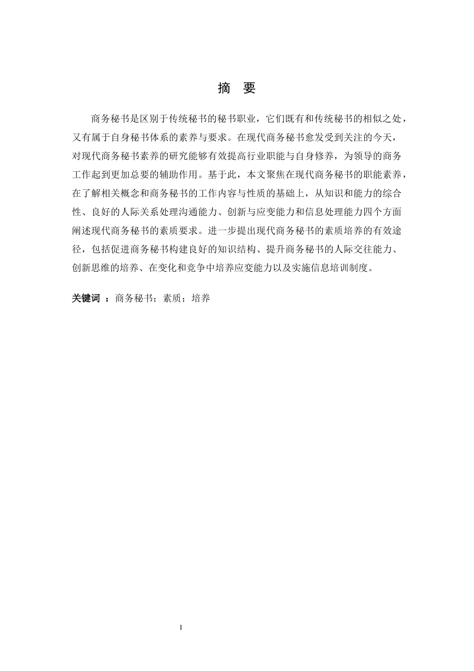 论文现代商务秘书素养_第1页