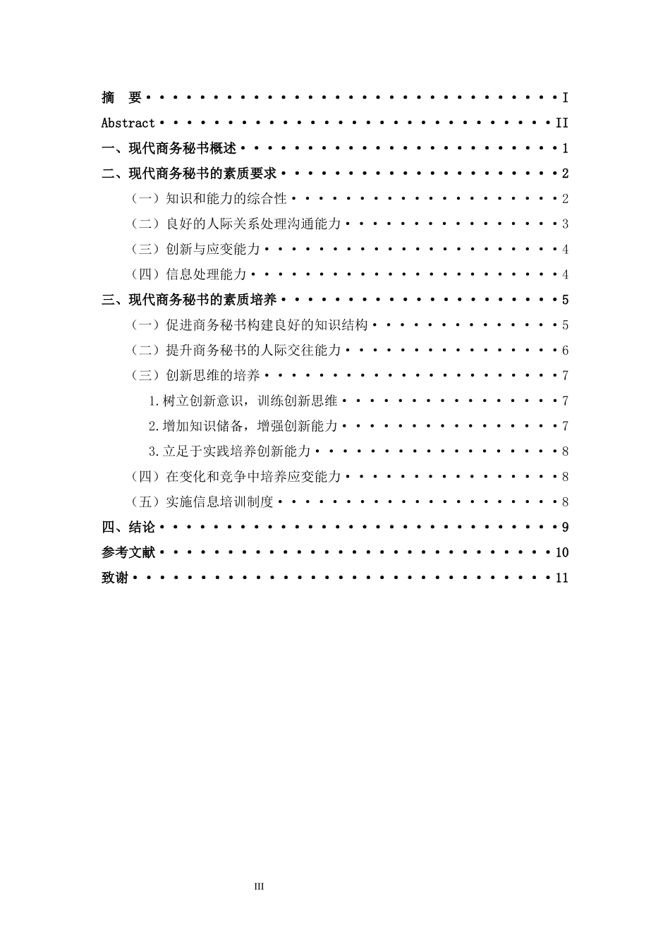 论文现代商务秘书素养_第3页