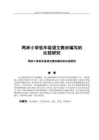 两岸小学低年级语文教材编写的比较研究