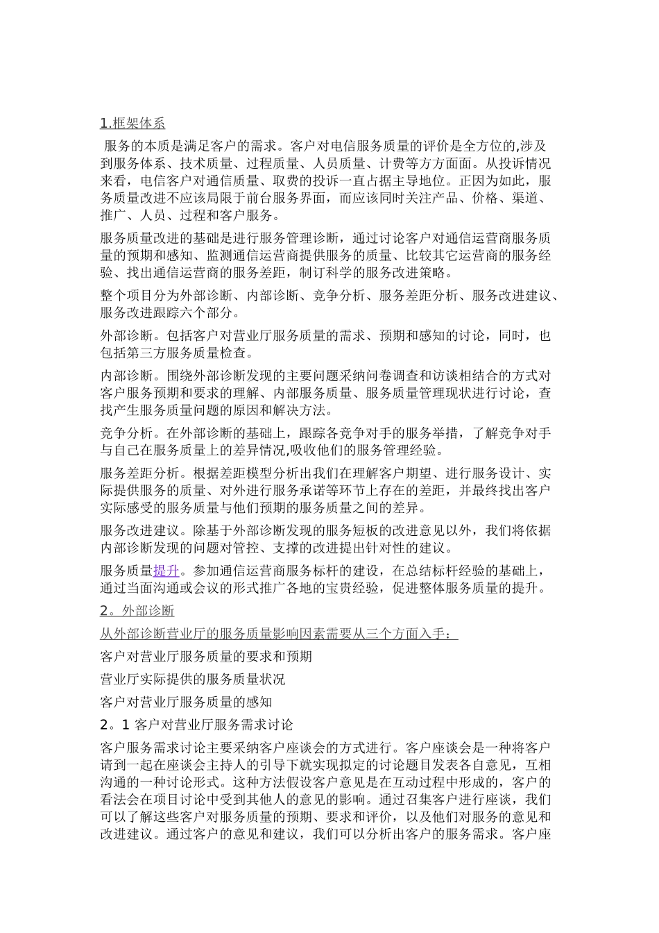 营业厅服务质量提升整体方案_第1页