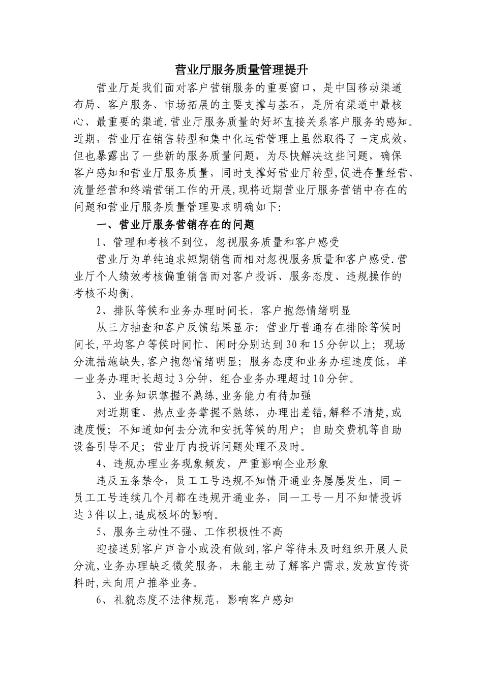 营业厅服务质量管理提升_第1页