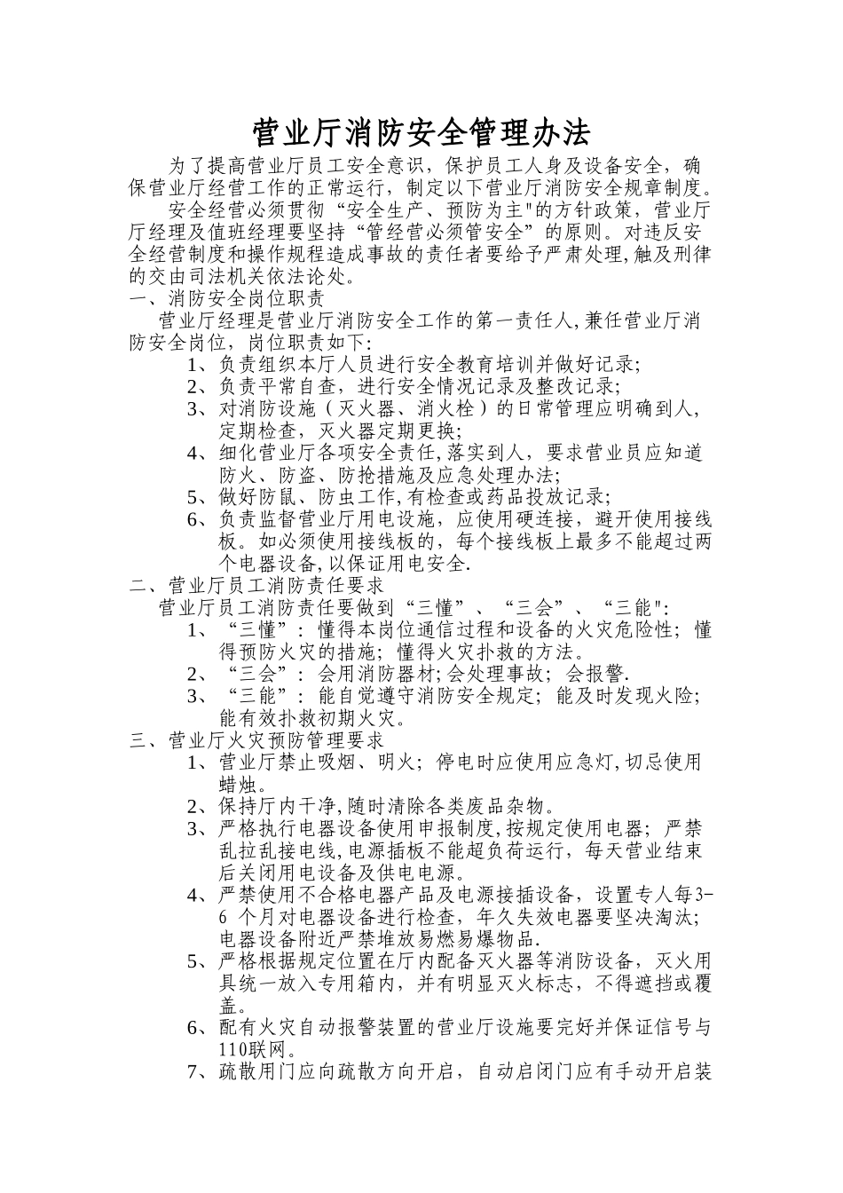 营业厅消防安全管理办法_第1页