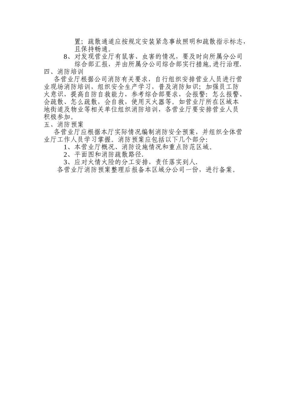 营业厅消防安全管理办法_第2页