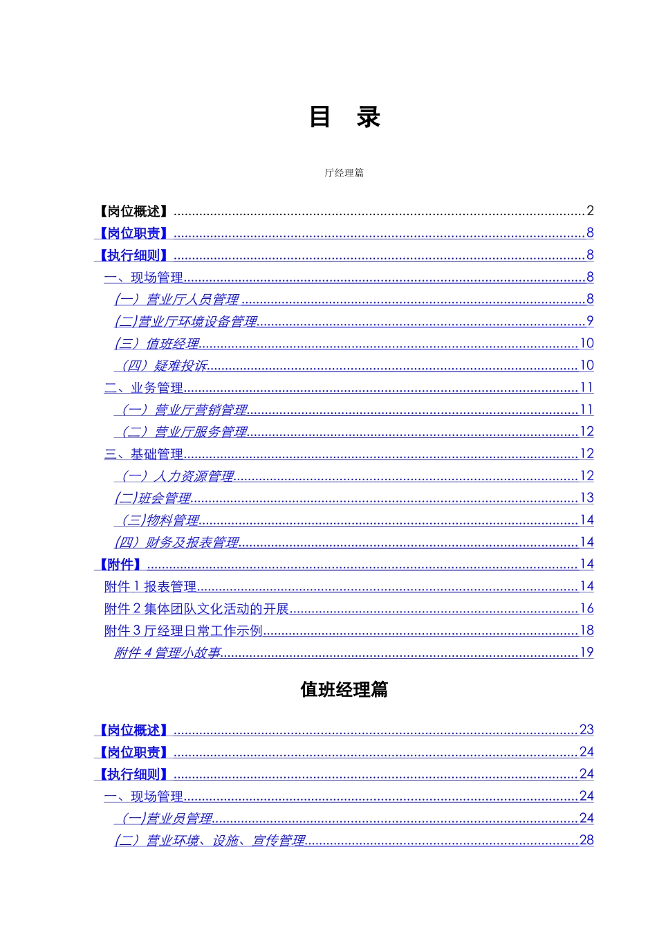 营业厅岗位职责和执行细则管理手册_第1页