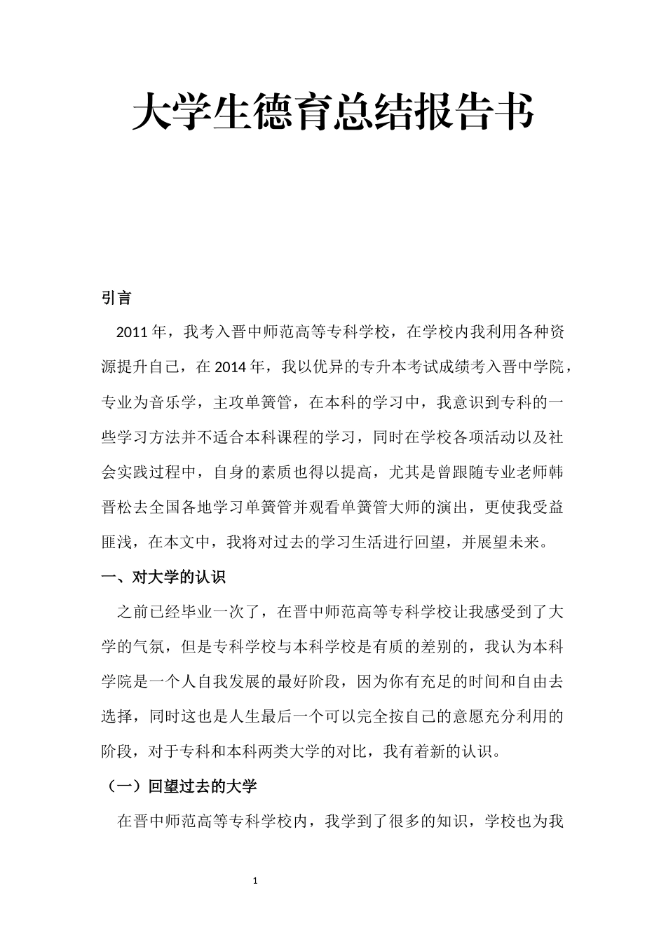 晋中学院大学生德育总结报告书_第1页