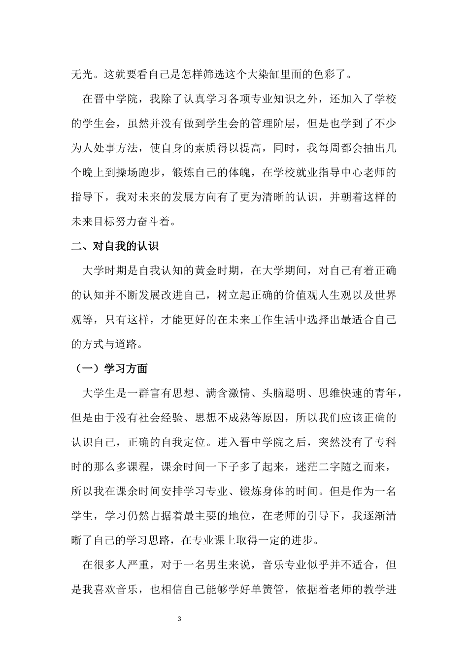 晋中学院大学生德育总结报告书_第3页