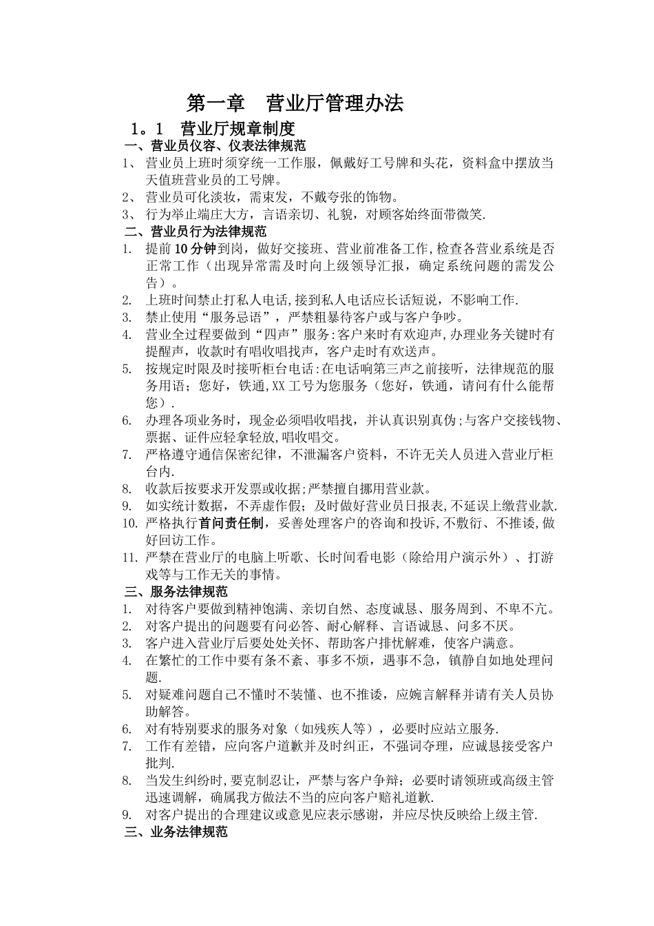 营业厅管理制度_第1页