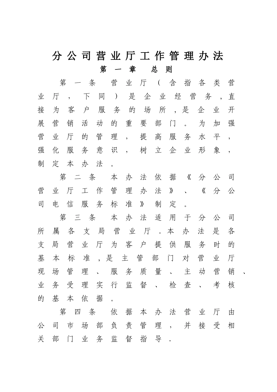 营业厅管理办法_第1页