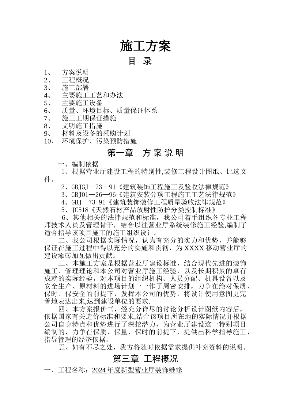 营业厅施工方案_第1页