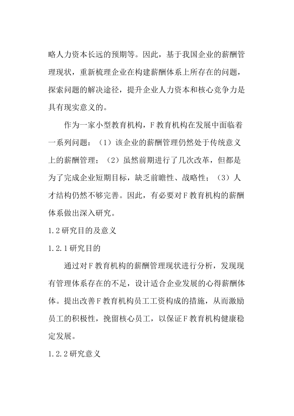 开题基于战略管理的F教育机构薪酬管理研究_第2页