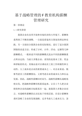 开题基于战略管理的F教育机构薪酬管理研究