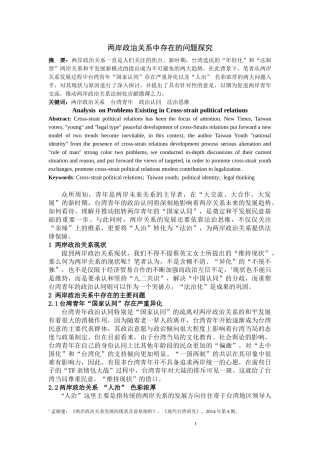 两岸政治关系中存在的问题探究  行政管理公共事业管理专业