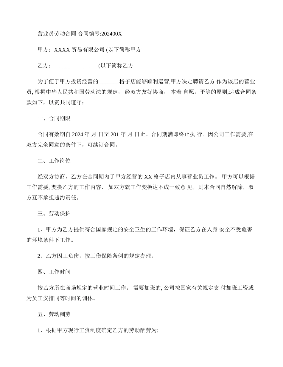 营业员劳动合同_第1页