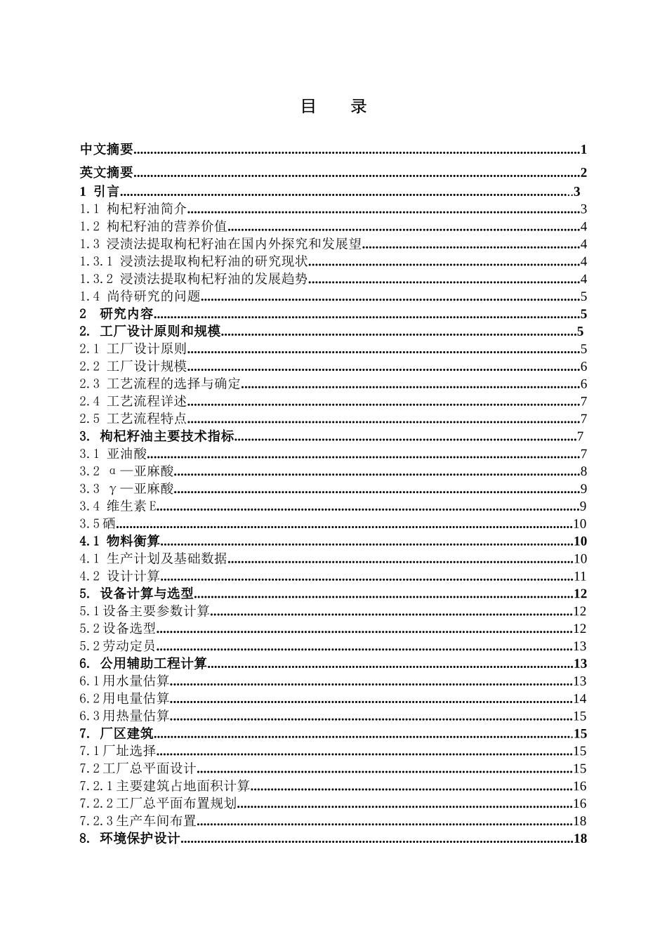 浸渍法提取枸杞籽油的生产线设计_第1页