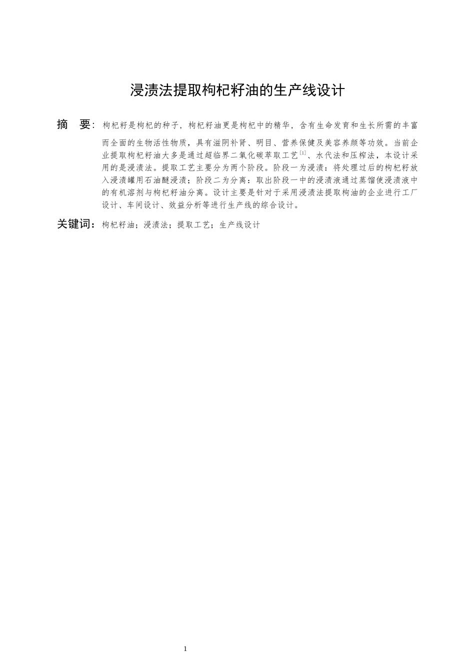 浸渍法提取枸杞籽油的生产线设计_第3页